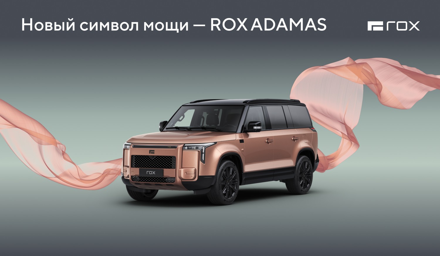 Новый символ мощи и элегантности — ROX ADAMAS