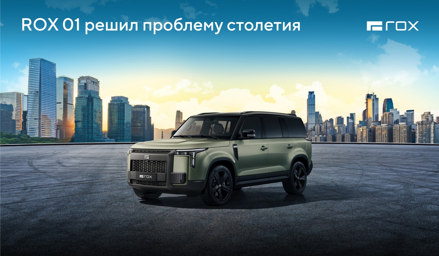 ROX 01 и REEV решили проблему столетия?